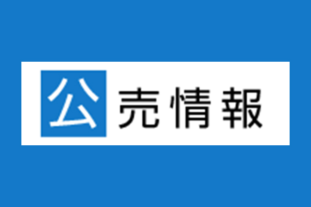 沖繩国税事務所公売情報サイト
